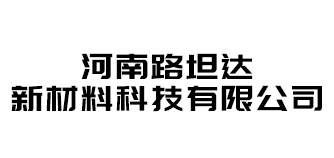 河南路坦達新材料科技有限公司